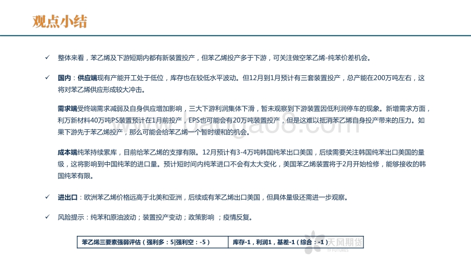 2022苯乙烯周报未来新投产冲击化解分析报告.pptx_第2页