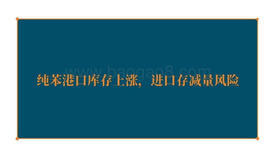 2022苯乙烯周报未来新投产冲击化解分析报告.pptx_第3页