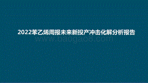 2022苯乙烯周报未来新投产冲击化解分析报告.pptx