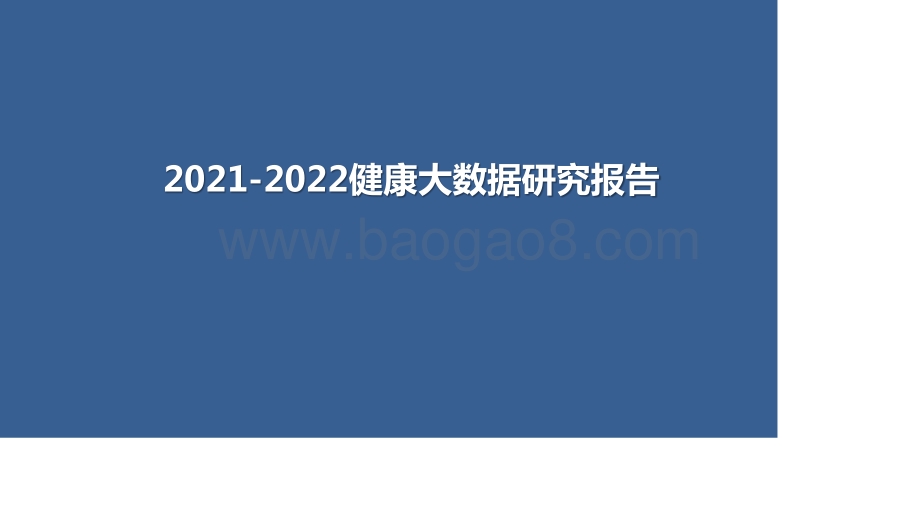 2021-2022健康大数据研究报告.pptx_第1页