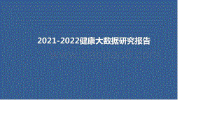 2021-2022健康大数据研究报告.pptx