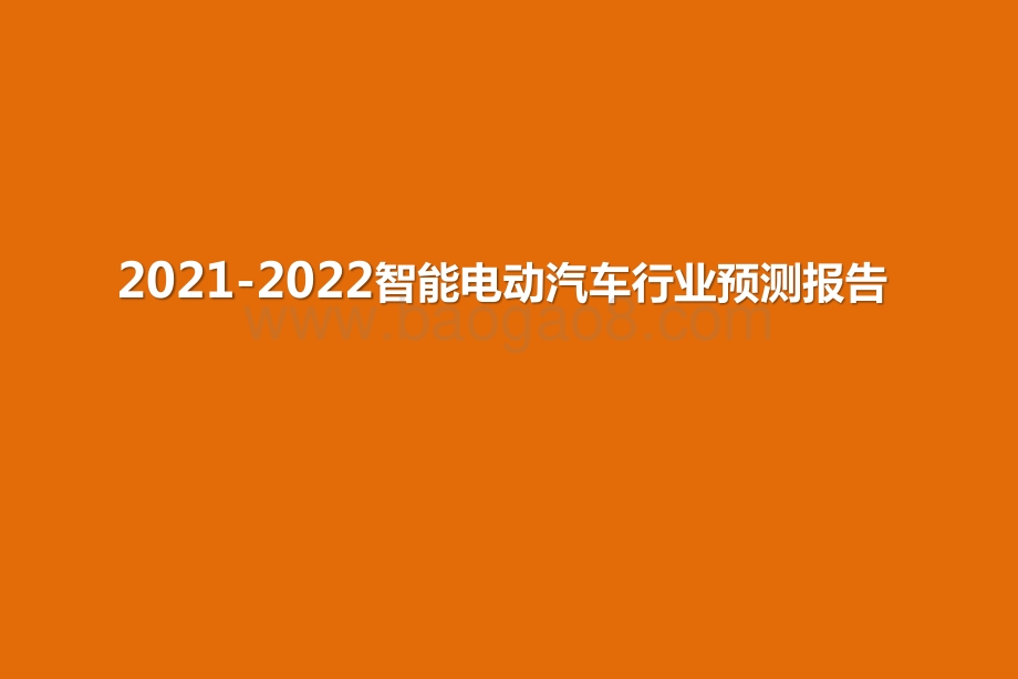 2021-2022智能电动汽车行业预测报告.pptx_第1页