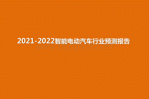 2021-2022智能电动汽车行业预测报告.pptx