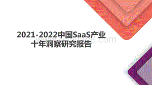 2021-2022中国SaaS产业十年洞察研究报告.pptx