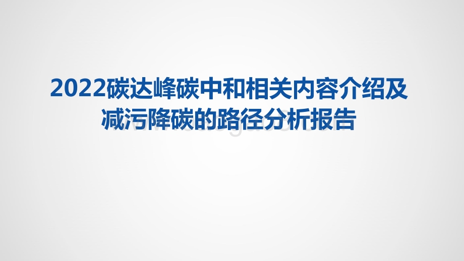 2022碳达峰碳中和相关内容介绍及减污降碳的路径分析报告.pptx_第1页