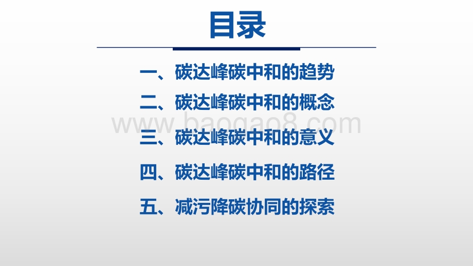 2022碳达峰碳中和相关内容介绍及减污降碳的路径分析报告.pptx_第2页