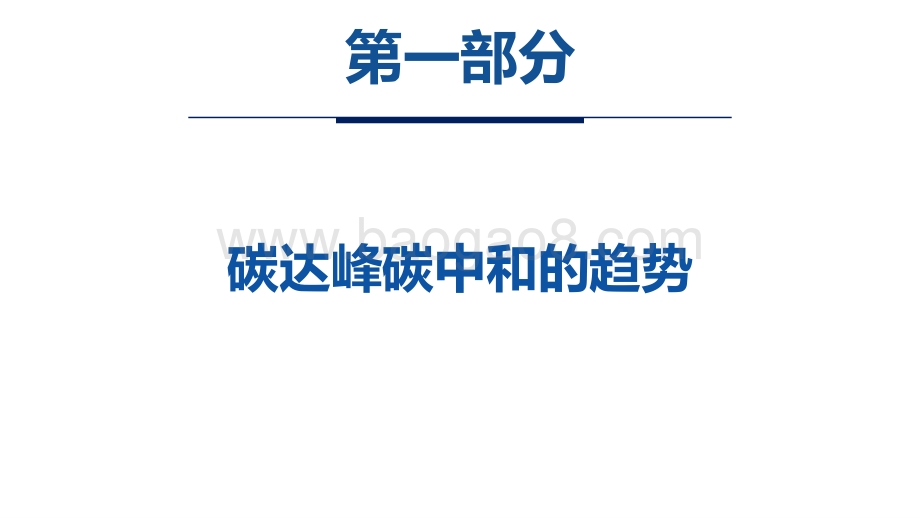 2022碳达峰碳中和相关内容介绍及减污降碳的路径分析报告.pptx_第3页