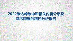 2022碳达峰碳中和相关内容介绍及减污降碳的路径分析报告.pptx