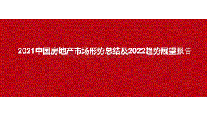 2021中国房地产市场形势总结及2022趋势展望报告.pptx