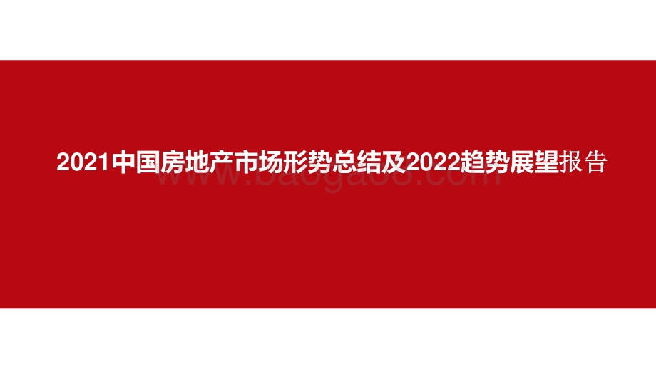 2021中国房地产市场形势总结及2022趋势展望报告.pptx_第1页