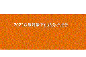 2022双碳背景下供给分析报告.pptx