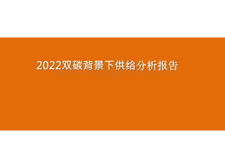 2022双碳背景下供给分析报告.pptx_第1页