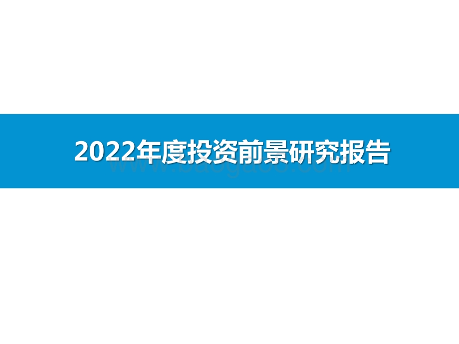 2022年度投资前景研究报告.pptx_第1页