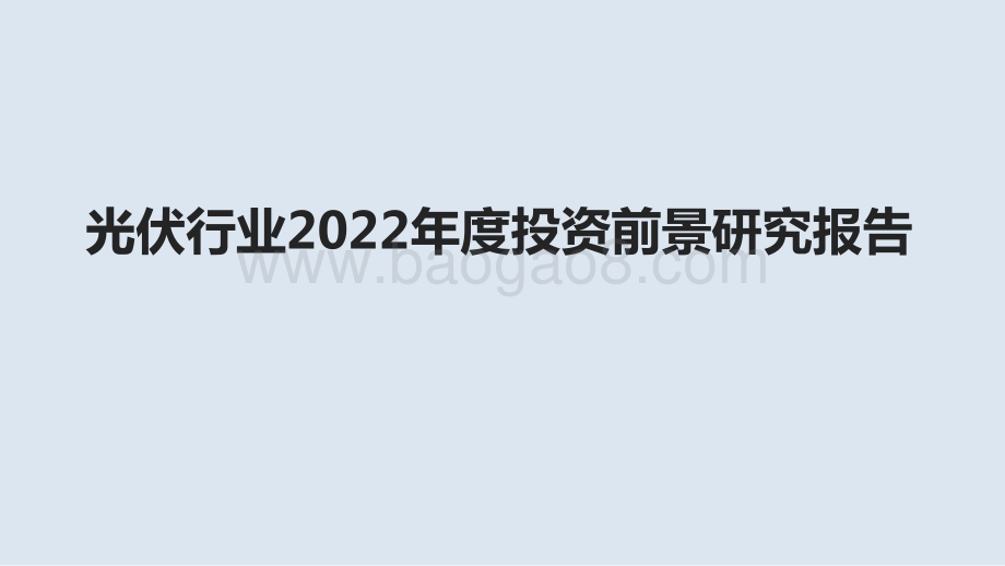 光伏行业2022年度投资前景研究报告.pptx_第1页