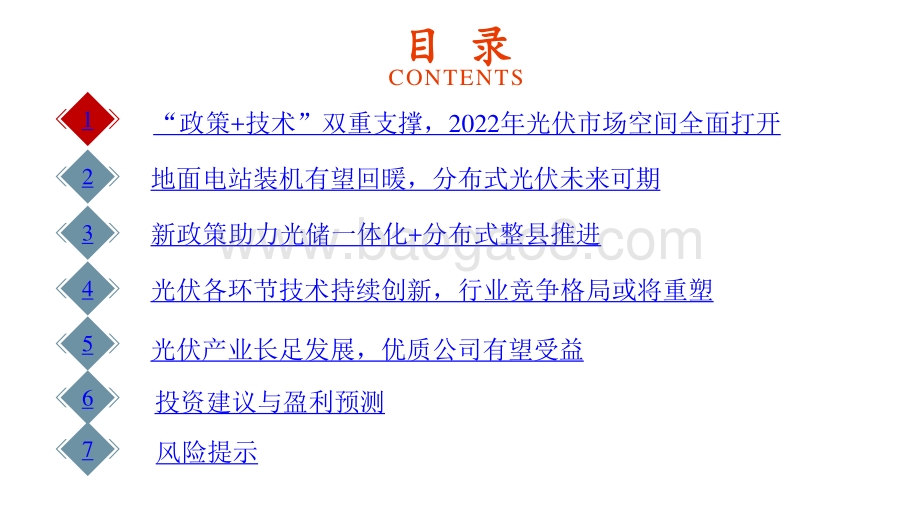 光伏行业2022年度投资前景研究报告.pptx_第3页
