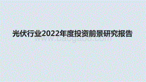 光伏行业2022年度投资前景研究报告.pptx