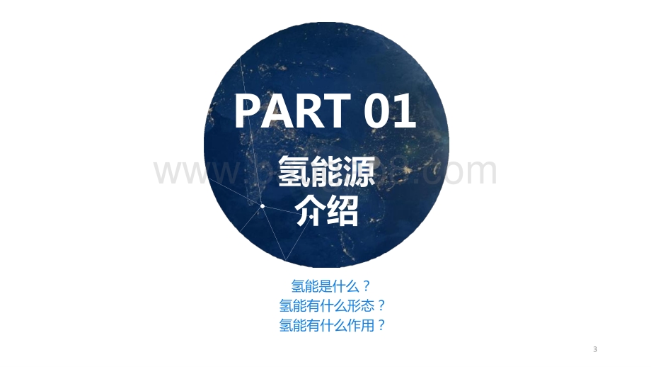 2021-2022氢能源产业研究报告.pptx_第3页