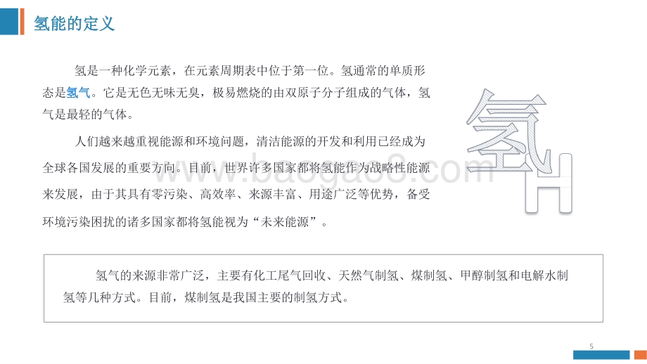 2021-2022氢能源产业研究报告.pptx_第5页