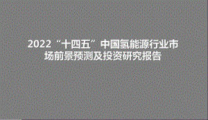 2022“十四五”中国氢能源行业市场前景预测及投资研究报告.pptx