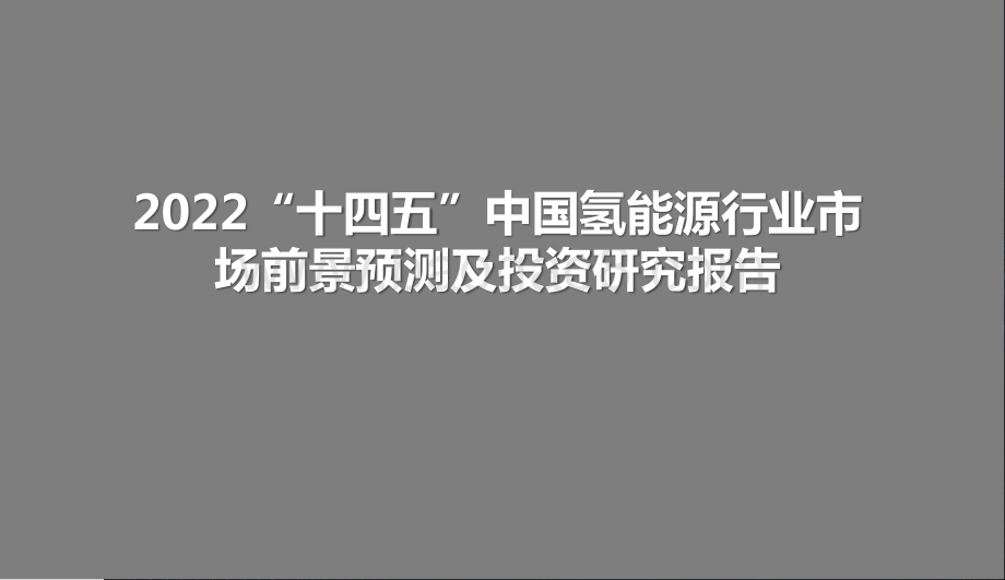2022“十四五”中国氢能源行业市场前景预测及投资研究报告.pptx_第1页