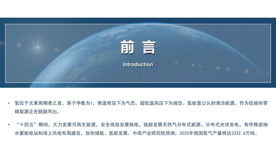 2022“十四五”中国氢能源行业市场前景预测及投资研究报告.pptx_第2页