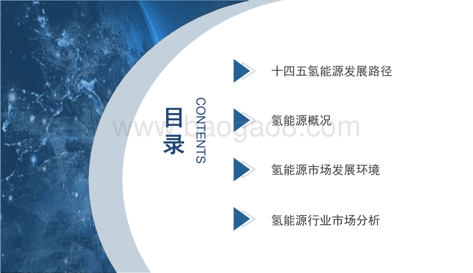 2022“十四五”中国氢能源行业市场前景预测及投资研究报告.pptx_第3页