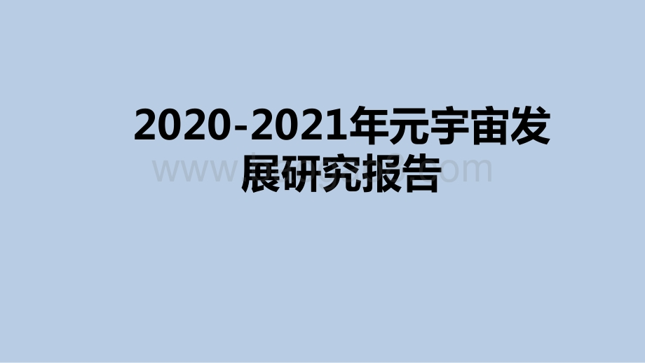 2020-2021年元宇宙发展研究报告.pptx_第1页