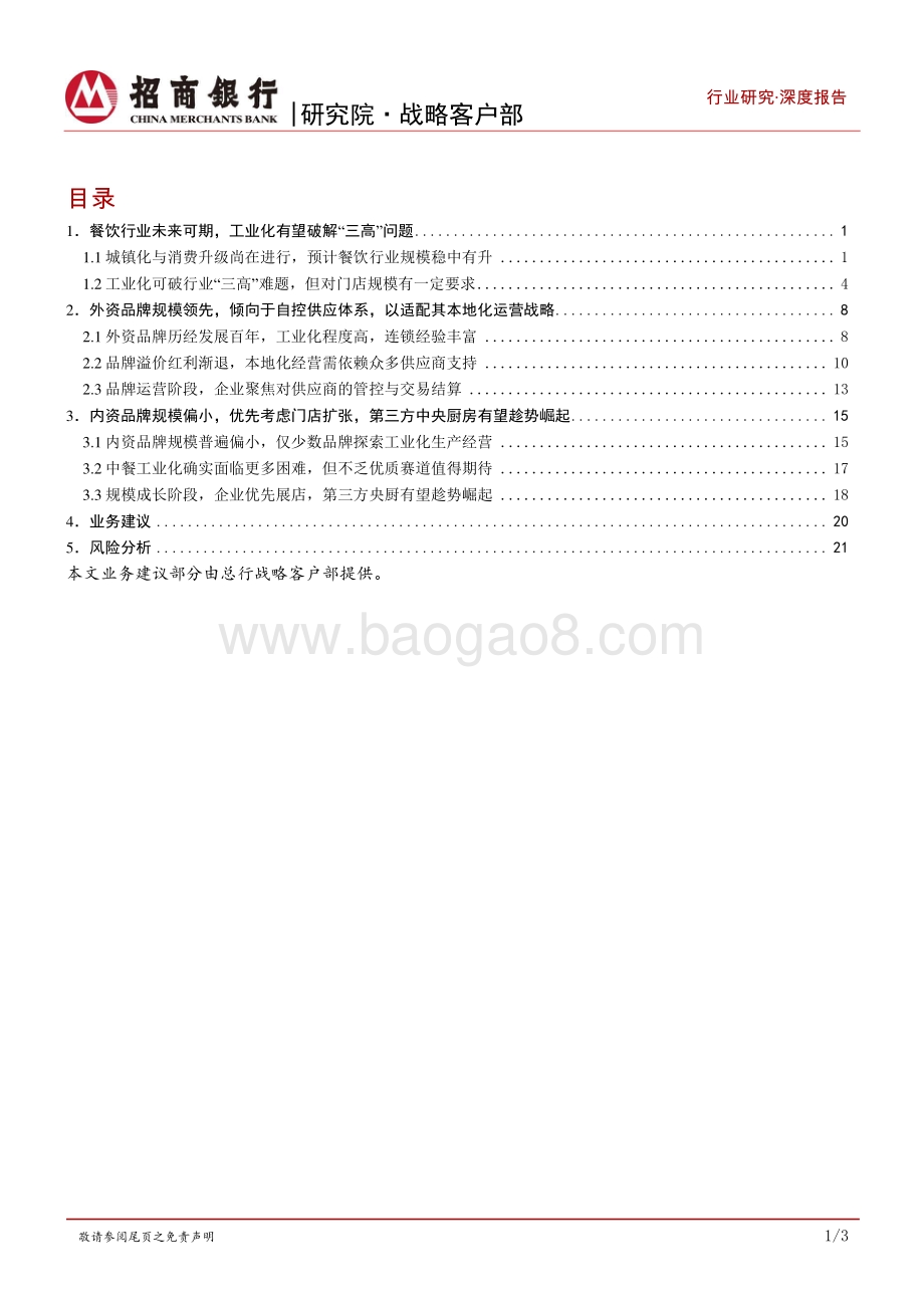 餐饮行业之连锁品牌篇：内资比肩外资尚需时日第三方央厨望率先崛起_31页_2mb.pdf_第2页