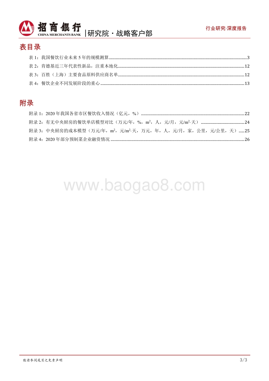 餐饮行业之连锁品牌篇：内资比肩外资尚需时日第三方央厨望率先崛起_31页_2mb.pdf_第4页