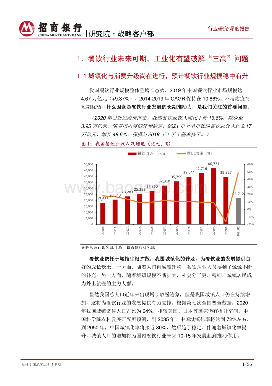 餐饮行业之连锁品牌篇：内资比肩外资尚需时日第三方央厨望率先崛起_31页_2mb.pdf_第5页