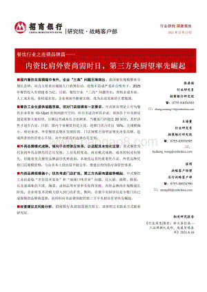 餐饮行业之连锁品牌篇：内资比肩外资尚需时日第三方央厨望率先崛起_31页_2mb.pdf