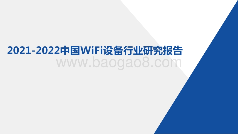 2021-2022中国WiFi设备行业研究报告.pptx_第1页