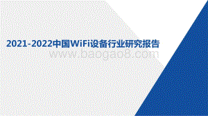 2021-2022中国WiFi设备行业研究报告.pptx