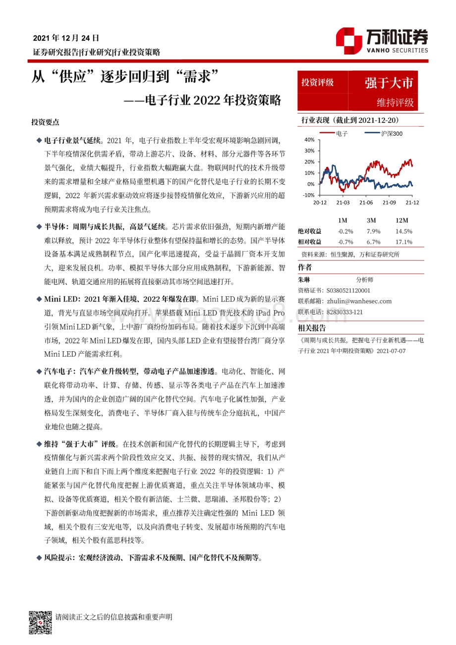 20211224-万和证券-电子行业2022年投资策略_从_供应_逐步回归到_需求__34页_10mb.pdf_第1页