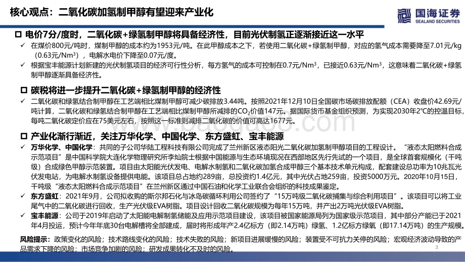 化工：双碳深度之一：二氧化碳加氢制甲醇有望迎来产业化_41页_3mb.pdf_第3页