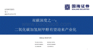 化工：双碳深度之一：二氧化碳加氢制甲醇有望迎来产业化_41页_3mb.pdf