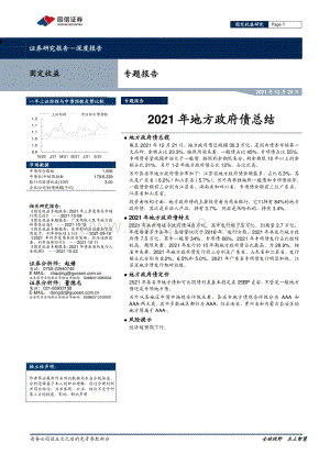 20211224-国信证券-2021年地方政府债总结_10页_1mb.pdf