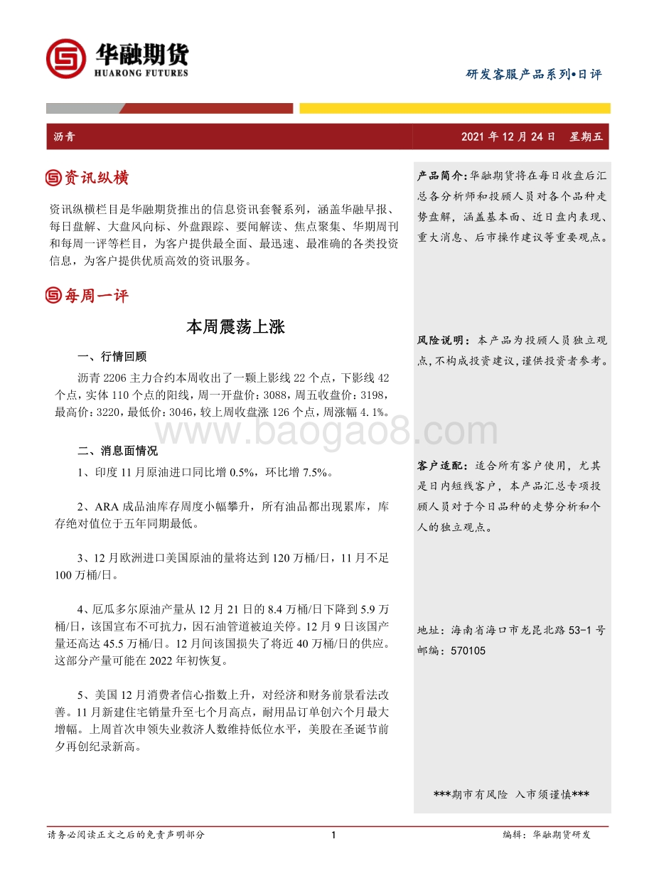 20211224-华融期货-沥青周评_本周震荡上涨_2页_222kb.pdf_第1页
