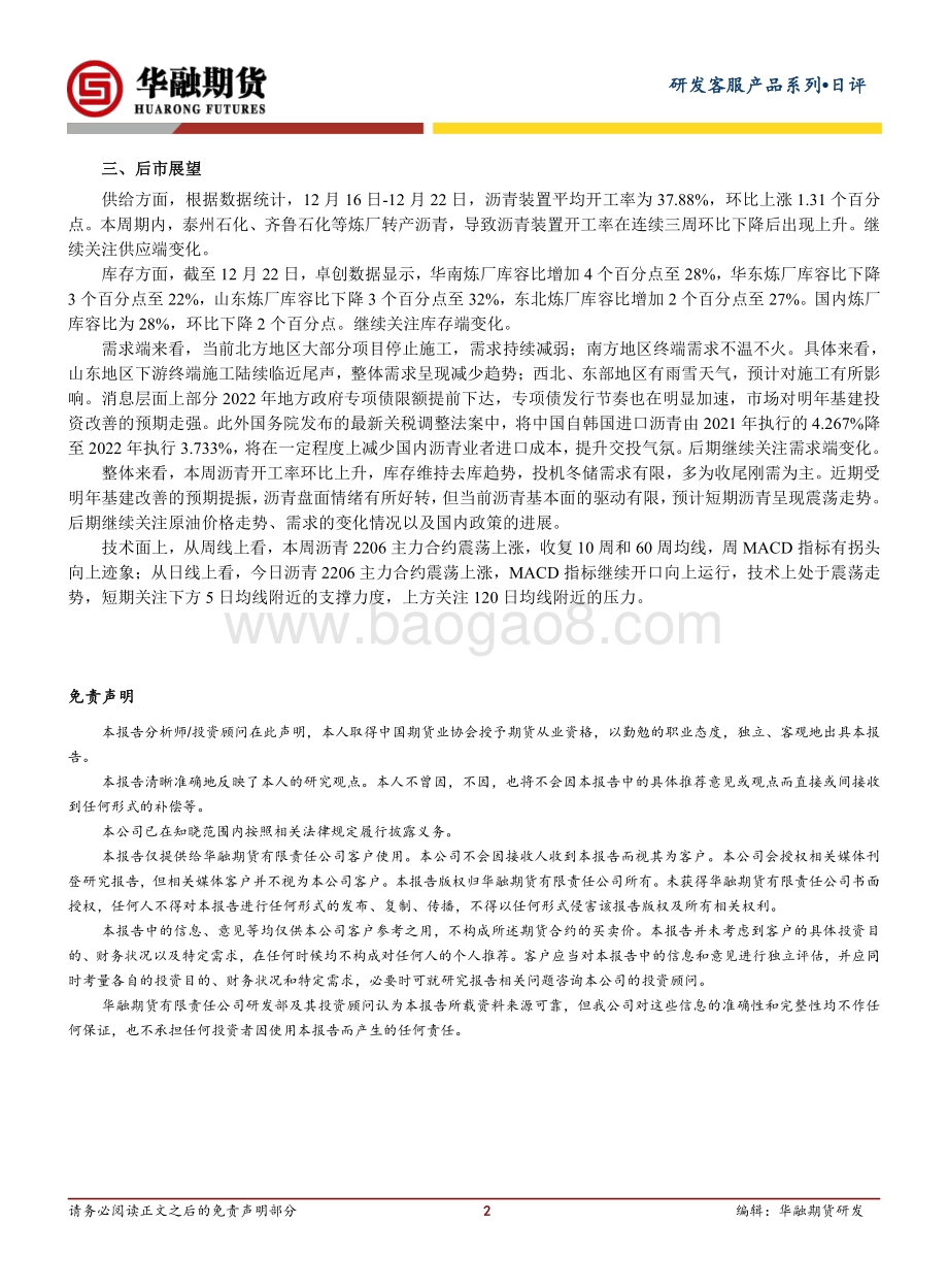 20211224-华融期货-沥青周评_本周震荡上涨_2页_222kb.pdf_第2页