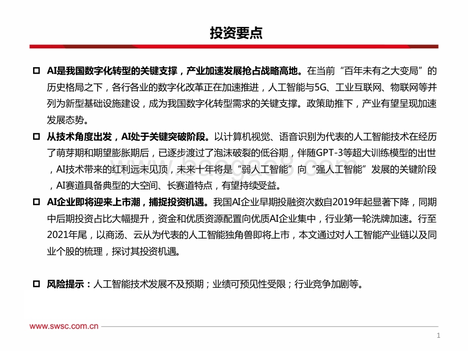 人工智能行业专题（一）：“寒冬”or“拂晓”捕捉AI企业上市潮机遇_98页_8mb.pdf_第2页