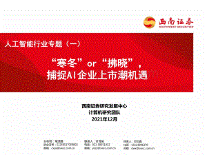 人工智能行业专题（一）：“寒冬”or“拂晓”捕捉AI企业上市潮机遇_98页_8mb.pdf