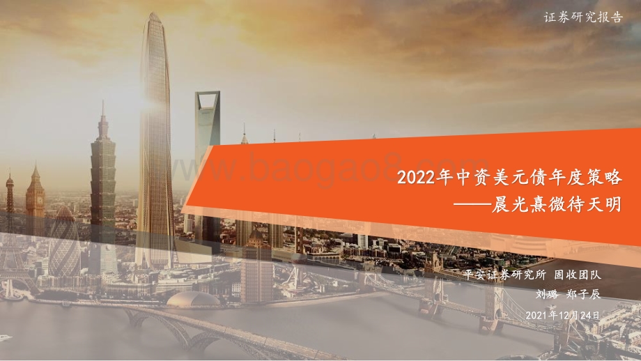20211224-平安证券-2022年中资美元债年度策略_晨光熹微待天明_32页_2mb.pdf_第1页