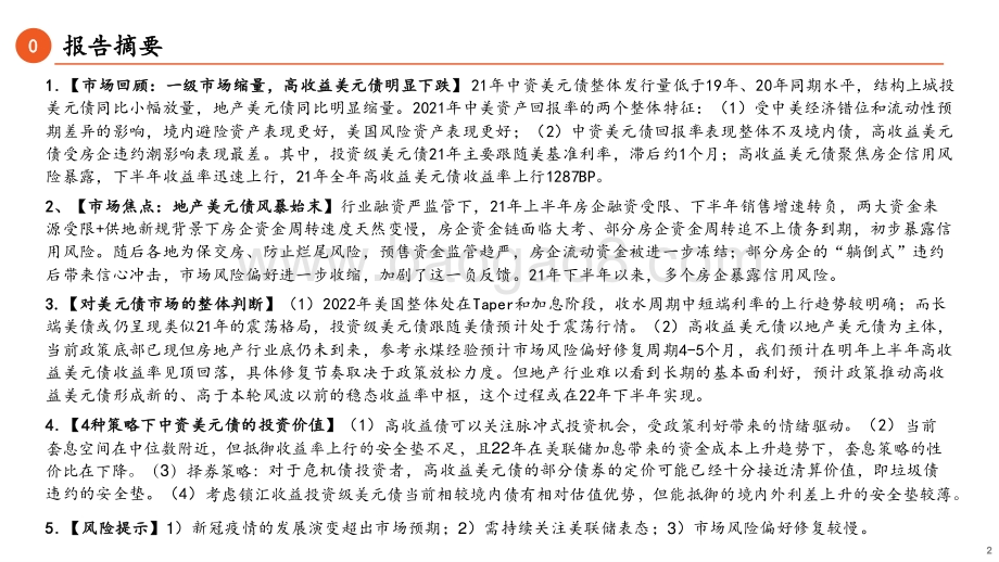 20211224-平安证券-2022年中资美元债年度策略_晨光熹微待天明_32页_2mb.pdf_第2页