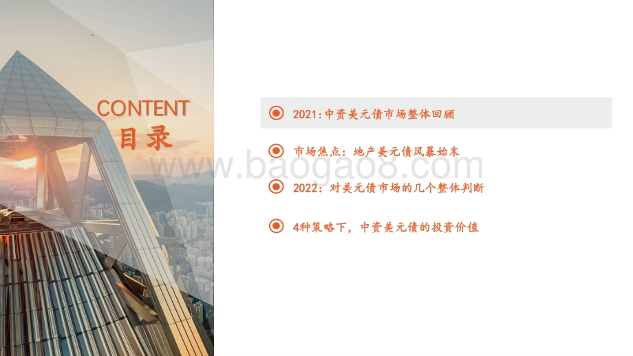 20211224-平安证券-2022年中资美元债年度策略_晨光熹微待天明_32页_2mb.pdf_第3页