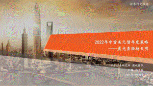 20211224-平安证券-2022年中资美元债年度策略_晨光熹微待天明_32页_2mb.pdf