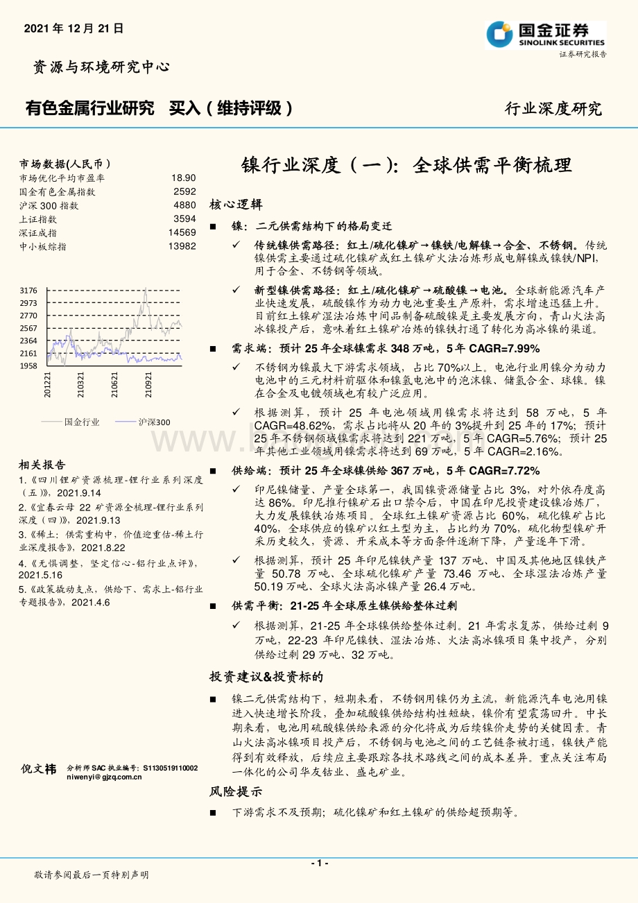 镍行业深度（一）：全球供需平衡梳理_20页_2mb.pdf_第1页