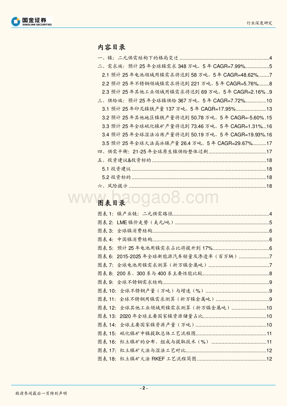 镍行业深度（一）：全球供需平衡梳理_20页_2mb.pdf_第2页