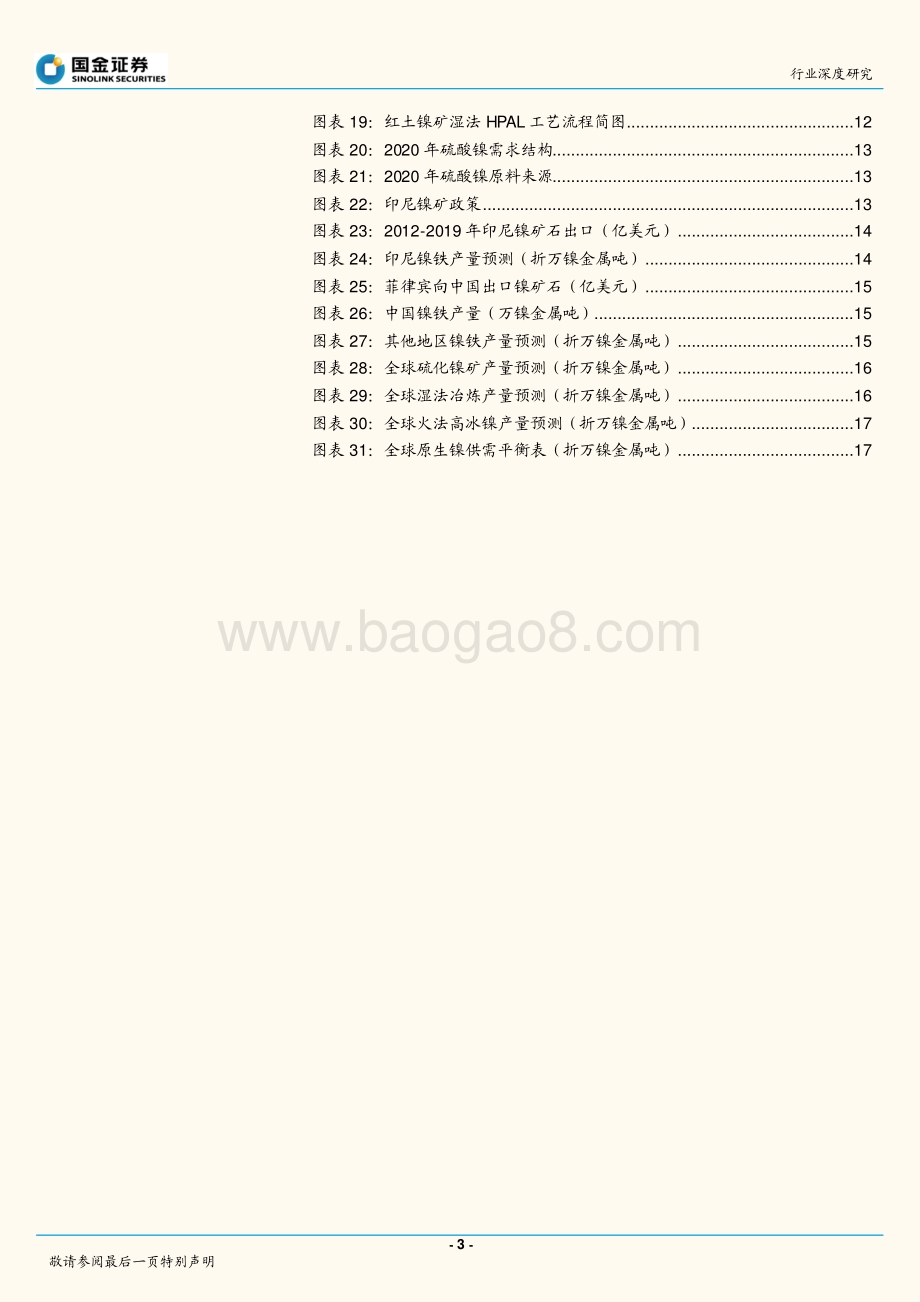 镍行业深度（一）：全球供需平衡梳理_20页_2mb.pdf_第3页