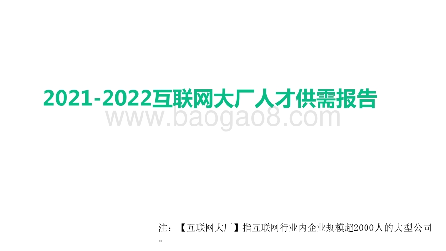 2021-2022互联网大厂人才供需报告.pptx_第1页