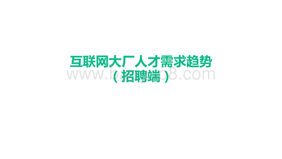 2021-2022互联网大厂人才供需报告.pptx_第2页